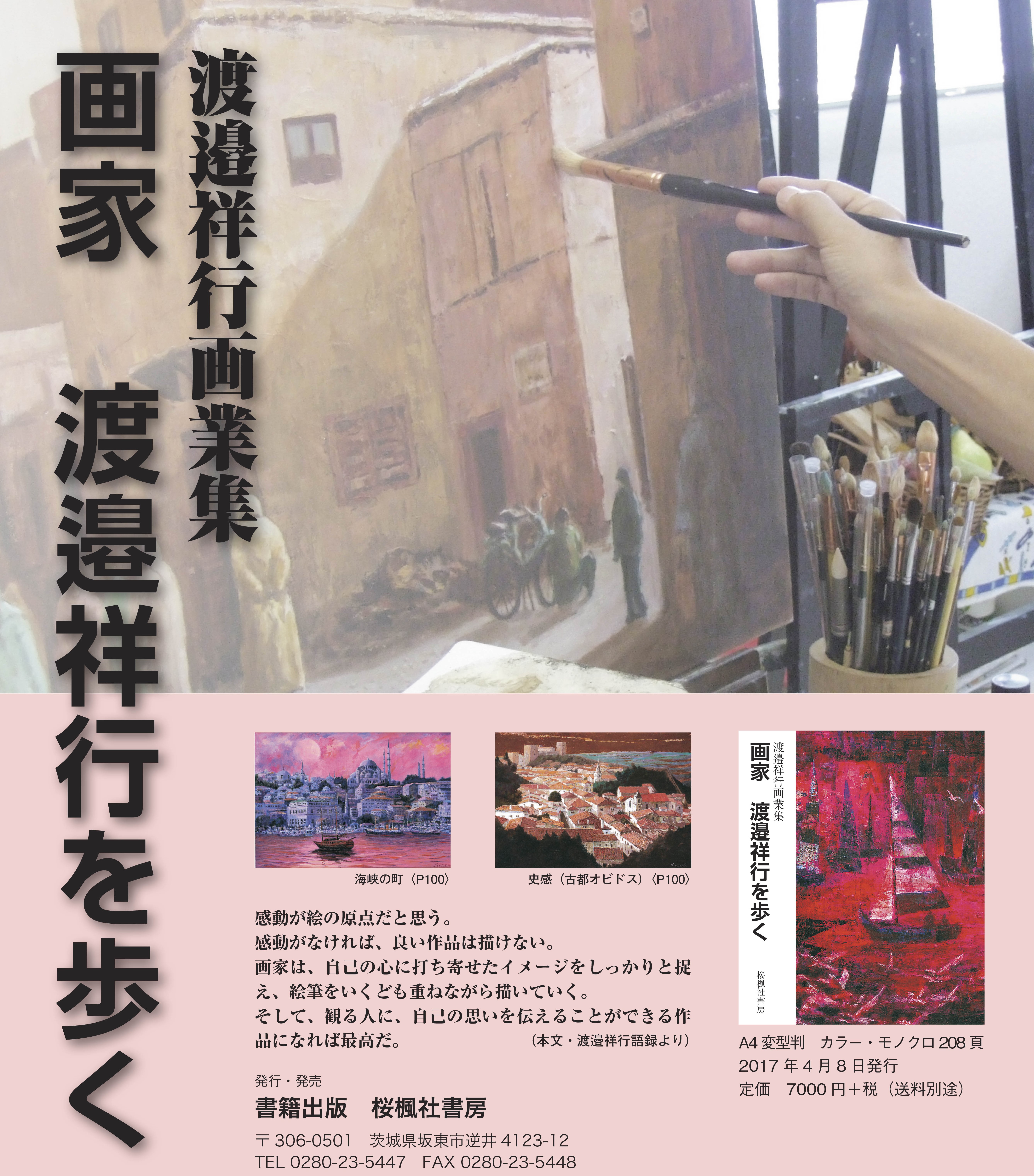 “渡邉祥行画業集 画家 渡邉祥行を歩く"